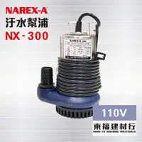 在飛比找蝦皮購物優惠-【東福建材行】*含稅 NX-300 1/2 HP - 110