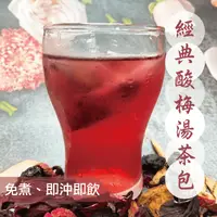 在飛比找生活市集優惠-【人間仙境】經典酸梅湯茶包 即沖即飲 三角立體茶包 消除油膩