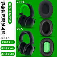 在飛比找樂天市場購物網優惠-適用Razer雷蛇旋風黑鯊V1 V2 X耳機套BlackSh