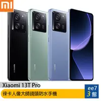 在飛比找蝦皮商城優惠-小米 Xiaomi 13T Pro (12G/512G) 徠