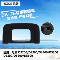 在飛比找蝦皮購物優惠-佰卓DK-25眼罩 適用於 D3200 D3300 D340