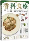 香料食療不生病：用廚房常見的香料做料理，減壓、補血、除溼、排毒、治小病