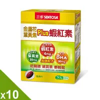 在飛比找ETMall東森購物網優惠-【三多】金盞花葉黃素Plus蝦紅素軟膠囊10盒組(50粒/盒