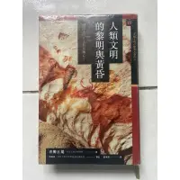 在飛比找蝦皮購物優惠-人類文明的黎明與黃昏  二手書