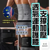 在飛比找蝦皮購物優惠-日式製物所【D20】支撐加壓透氣運動護腰 護腰 透氣 工作護