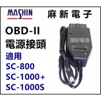 在飛比找蝦皮購物優惠-頂好電池-台中 麻新電子 原廠 OBD2 OBDII OBD