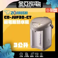 在飛比找蝦皮購物優惠-現貨🔥【象印】3.0L微電腦三段定溫電熱水瓶 CD-JUF3