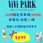 【VIVI PARK 停車場】26任選2場連續5日平假日★無限次數進出停車★通行卡