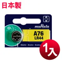 在飛比找松果購物優惠-日本制 muRata 公司貨 LR44 鈕扣型電池(1顆入)