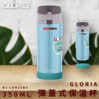 在飛比找樂天市場購物網優惠-【日本GLORIA】不鏽鋼負離子保溫瓶350ML(天空藍) 