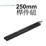 【9.SOLUTIONS】桿件組 2入 250MM 5/8 9.VBROD6 延伸 台南弘明 相機 錄影 腳架 燈架