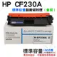 【呆灣現貨】HP CF230A 標準容量副廠碳粉匣（盒裝）＃適用M203d/M203dn/M203dw/M227fdn