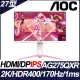 AOC AG275QXR HDR400電競螢幕 (27型/QHD/170hz/1ms/IPS)