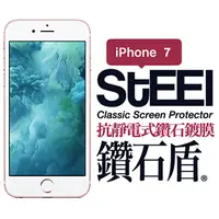 在飛比找PChome24h購物優惠-【STEEL】鑽石盾 iPhone 7 抗靜電式鑽石鍍膜防護