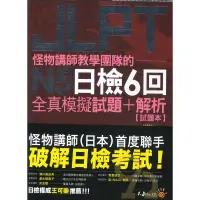 在飛比找蝦皮商城優惠-不求人怪物講師JLPT N5日檢6回全真模擬試題+解析