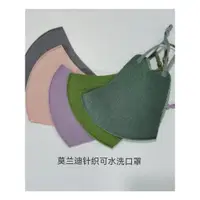 在飛比找ETMall東森購物網優惠-春秋 3D莫蘭迪時尚清涼款口罩出口日本立體可水洗氣質 簡約設