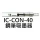 【1768購物網】IC-CON-40 百樂 鋼筆吸墨器 (PILOT)