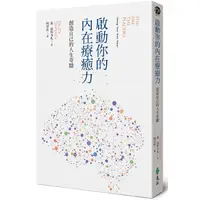 在飛比找PChome24h購物優惠-啟動你的內在療癒力，創造自己的人生奇蹟