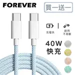 【日本FOREVER】絢彩編織TYPEC雙頭40W充電線/數據線(買一送一)