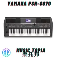 在飛比找蝦皮購物優惠-【 Yamaha PSR-S670 】 全新原廠公司貨 現貨