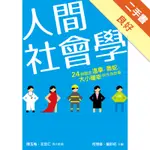 人間社會學︰24則關於溫拿、魯蛇、大小確幸的生命故事[二手書_良好]11316270369 TAAZE讀冊生活網路書店