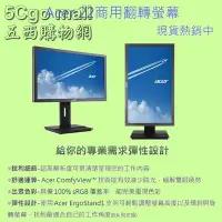 在飛比找Yahoo!奇摩拍賣優惠-5Cgo【權宇】acer可轉直立銀幕B227Q IPS高清F