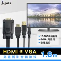 在飛比找PChome24h購物優惠-i-gota HDMI轉VGA高畫質影音轉接線180cm(H