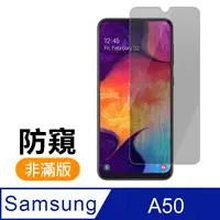 在飛比找PChome24h購物優惠-三星 Galaxy A50 手機 防窺 9H鋼化玻璃膜 保護