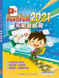 在飛比找誠品線上優惠-PowerPoint 2021簡報超簡單