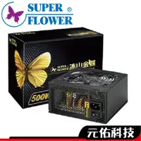 在飛比找蝦皮商城優惠-SuperFlower振華 冰山金蝶 400W 450W 5