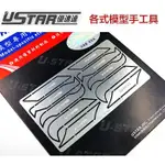 【鋼普拉】現貨 USTAR 優速達 鋼彈 模型專用 軍事 模型蝕刻片鋸 筆刀用 刻線 線鋸 切割片 鋸片 UP-0104