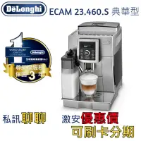 在飛比找蝦皮購物優惠-迪朗奇Delonghi咖啡機ECAM23.460.s典華型