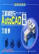 工程製圖與AutoCAD教程習題集（簡體書）