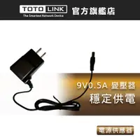 在飛比找蝦皮商城優惠-TOTOLINK 9V0.5A 變壓器 AC/DC 電源供應