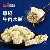 在飛比找momo購物網優惠-【王品集團】王品嚴選 蔥香牛肉水餃 4入組(20入560公克