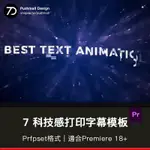 [PR字幕] PR科技感打印字幕預設 7組簡潔簡約文字動畫標題 PR素材文字預設