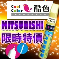 在飛比找樂天市場購物網優惠-(限時特價) MITSUBISHI三菱汽車專用，酷色汽車補漆