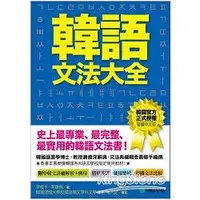 在飛比找金石堂優惠-韓語文法大全：初級、中級、高級程度皆適用，史上最專業、最完整