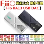 飛傲 FIIO KA13 USB DAC 隨身 家用 小尾巴 3.5/4.4 台灣 公司貨 一年保固