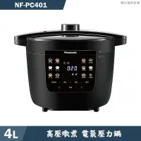 在飛比找蝦皮商城優惠-Panasonic國際家電【NF-PC401】電氣壓力鍋