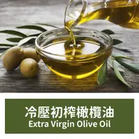 在飛比找蝦皮購物優惠-『現貨』 冷壓初榨橄欖油 Extra Virgin Oliv