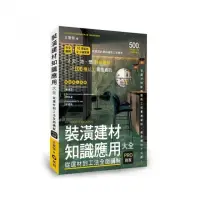 在飛比找momo購物網優惠-裝潢建材知識應用大全︰從選材到工法全面講解，PRO到家