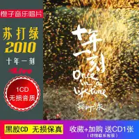 在飛比找Yahoo!奇摩拍賣優惠-蘇打綠專輯cd 2010十年一刻Live 無損音質 車載CD