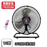 【惠騰】12吋360度工業桌扇 風扇 電扇(FR-126)