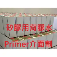 在飛比找蝦皮購物優惠-silicone Primer 矽膠背膠水 矽膠腳墊片助黏劑