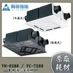 【泵浦批發】⭐全系列都有⭐阿拉斯加 全熱交換機 VH-6288 VC-7288 專用濾心 濾網 前置濾網 複合式濾芯