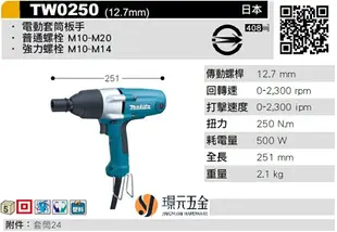 MAKITA 牧田 TW0250 電動套筒板手 板手 套筒板手 起子機 四分套筒 12.7mm 日本製 插電【璟元五金】