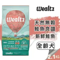 在飛比找松果購物優惠-【崧寶館】Ｗealtz 維爾滋 天然無穀寵物糧 全齡犬鮭魚食