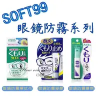 在飛比找蝦皮購物優惠-日本 SOFT 99 眼鏡防霧劑 防霧擦拭布 防霧凝膠 鏡片