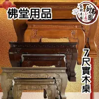 在飛比找蝦皮購物優惠-🏮【妙佛園佛具店】🏮佛堂7尺上下佛桌 佛桌宮廟用品 柚木 榆